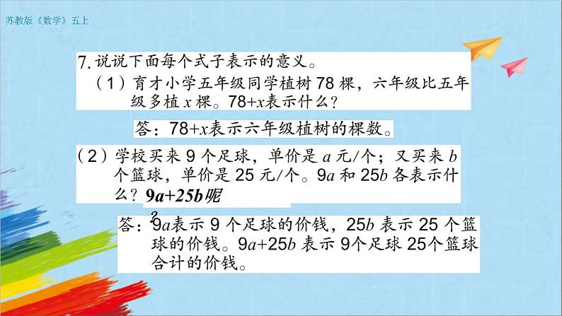 苏教版五年级数学上册《用含有字母的式子表示数量关系和公式练习（第3课时）》教学课件03