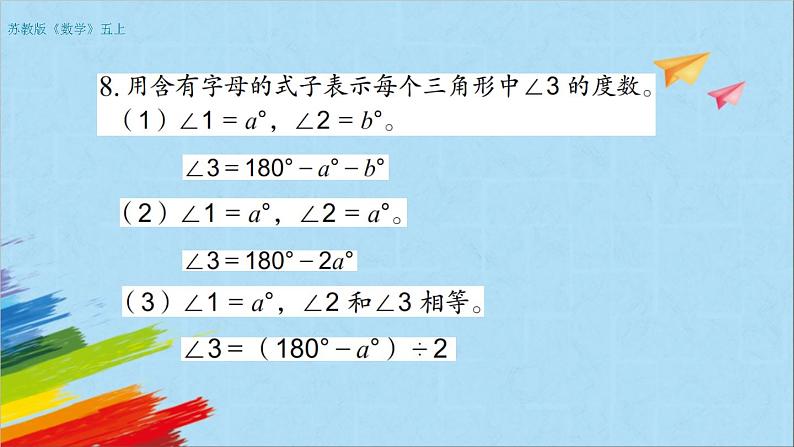 苏教版五年级数学上册《用含有字母的式子表示数量关系和公式练习（第3课时）》教学课件04