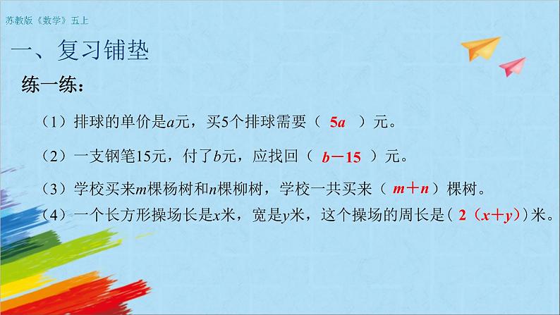 苏教版五年级数学上册《用含有字母的式子表示稍复杂的数量关系和公式（第2课时）》教学课件02