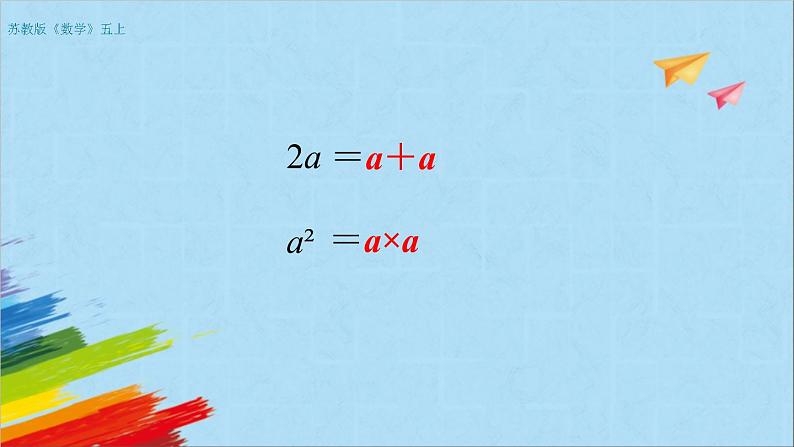 苏教版五年级数学上册《用含有字母的式子表示稍复杂的数量关系和公式（第2课时）》教学课件03