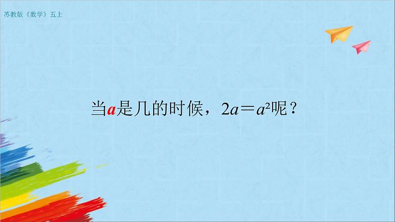 苏教版五年级数学上册《用含有字母的式子表示稍复杂的数量关系和公式（第2课时）》教学课件04