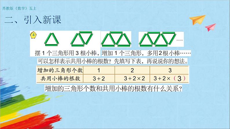 苏教版五年级数学上册《用含有字母的式子表示稍复杂的数量关系和公式（第2课时）》教学课件05