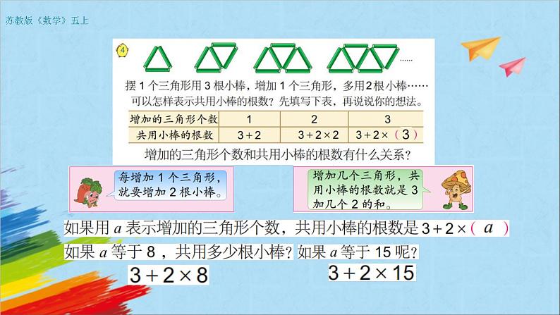 苏教版五年级数学上册《用含有字母的式子表示稍复杂的数量关系和公式（第2课时）》教学课件06