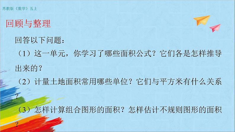 苏教版五年级数学上册《整理与练习（1）（第11课时）》教学课件第2页