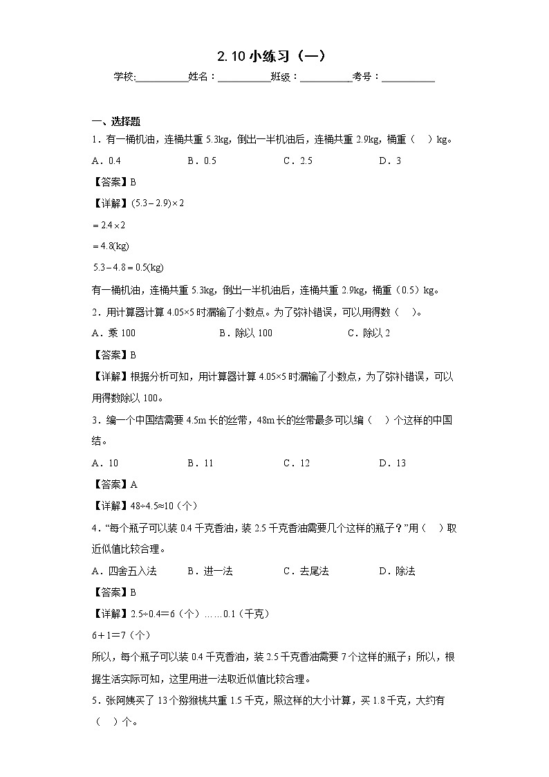 2.10小练习（一）同步练习沪教版数学五年级上册（解析版）第1页