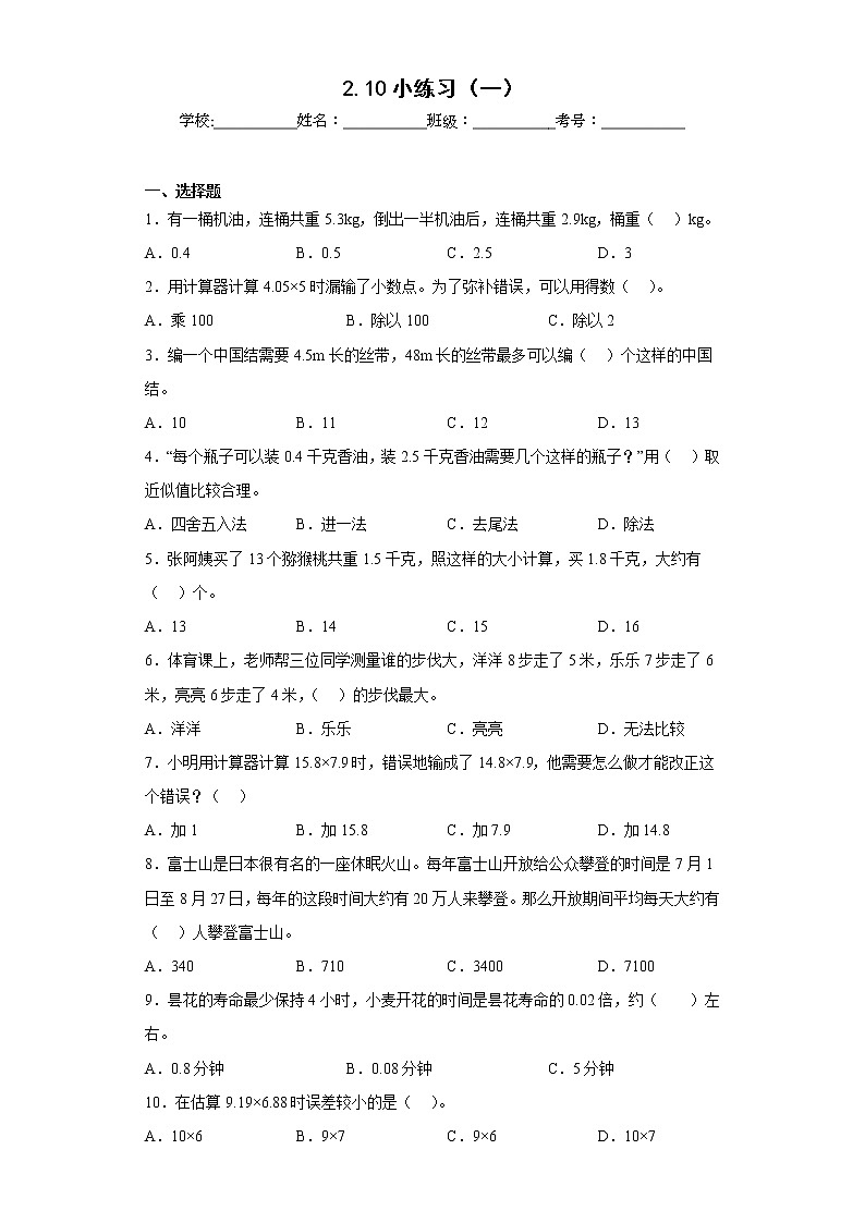 2.10小练习（一）同步练习沪教版数学五年级上册（原卷版）第1页