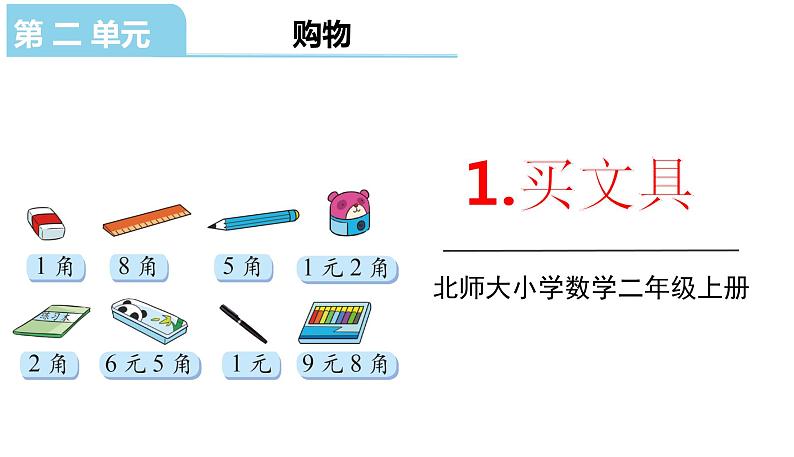 北师大版二年级数学上册课件 第二单元1.买文具01