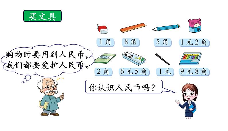 北师大版二年级数学上册课件 第二单元1.买文具03