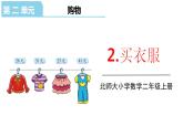 北师大版二年级数学上册课件 第二单元2.买衣服
