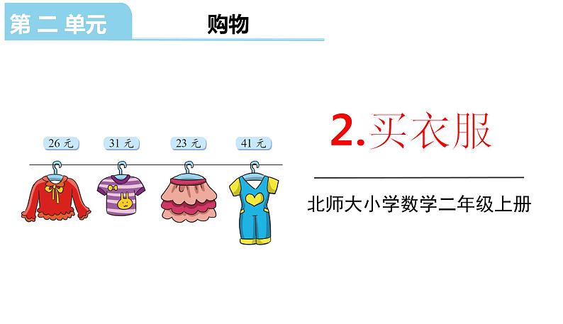 北师大版二年级数学上册课件 第二单元2.买衣服第1页