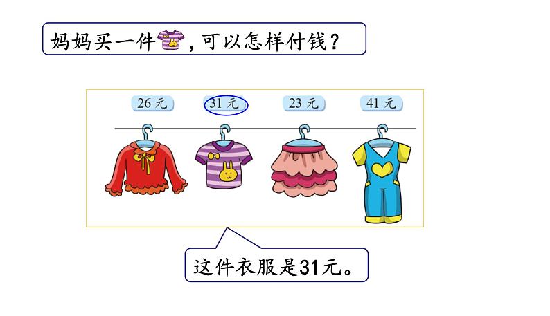 北师大版二年级数学上册课件 第二单元2.买衣服第8页