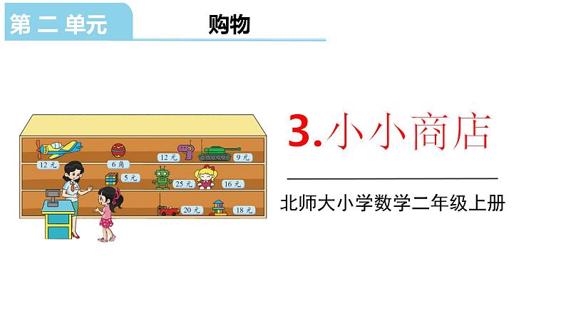 北师大版二年级数学上册课件 第二单元3.小小商店第1页