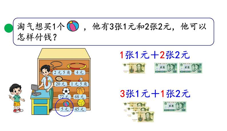 北师大版二年级数学上册课件 第二单元3.小小商店第6页