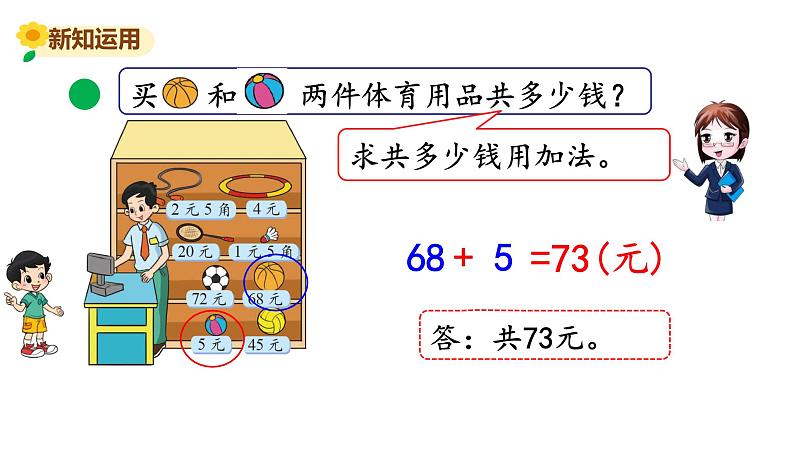 北师大版二年级数学上册课件 第二单元3.小小商店第8页