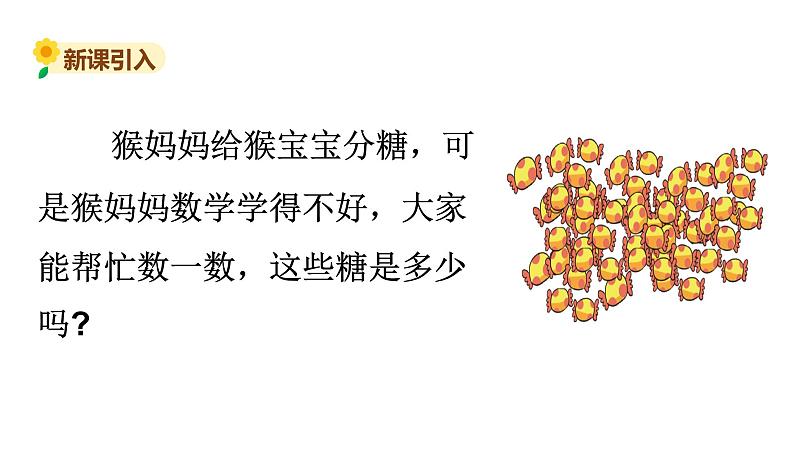 北师大版二年级数学上册课件 第三单元1.有多少块糖第2页