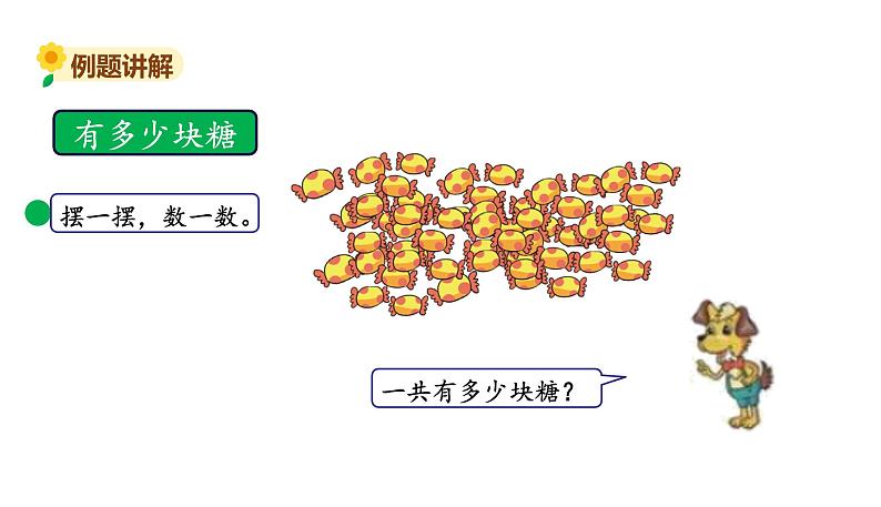 北师大版二年级数学上册课件 第三单元1.有多少块糖第3页