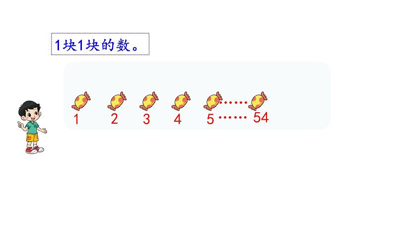 北师大版二年级数学上册课件 第三单元1.有多少块糖第4页