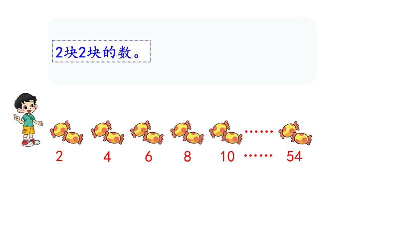 北师大版二年级数学上册课件 第三单元1.有多少块糖第5页