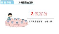 数学北师大版做家务备课ppt课件