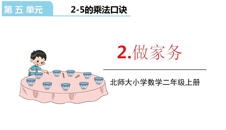 北师大版二年级数学上册课件 第五单元2.做家务第1页