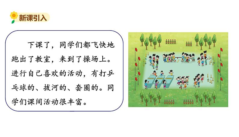 北师大版二年级数学上册课件 第五单元3.课间活动第2页