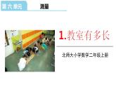 北师大版二年级数学上册课件 第六单元1.教室有多长