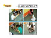 北师大版二年级数学上册课件 第六单元1.教室有多长