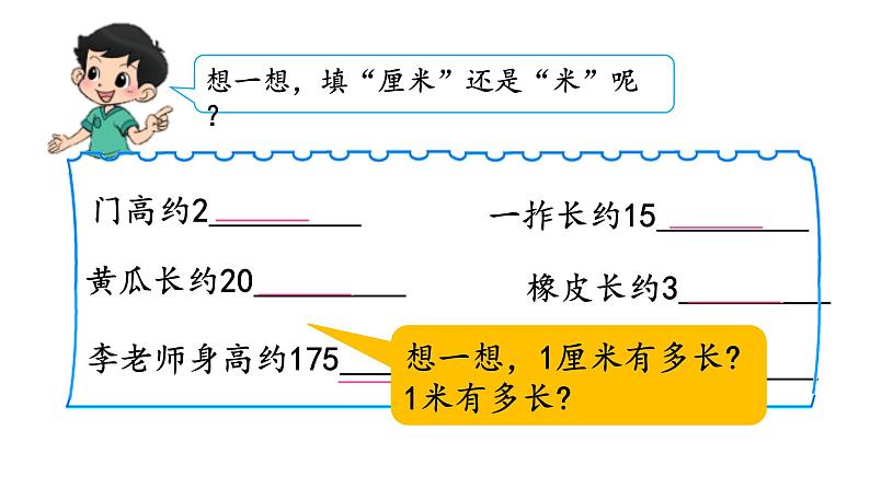 北师大版二年级数学上册课件 第六单元3 1米有多长第一课时第7页