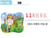 北师大版二年级数学上册课件 第六单元3 1米有多长第二课时