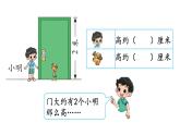 北师大版二年级数学上册课件 第六单元3 1米有多长第二课时