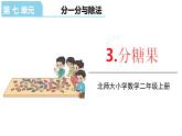 北师大版二年级数学上册课件 第七单元3.分糖果