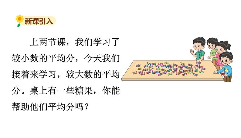 北师大版二年级数学上册课件 第七单元3.分糖果第2页