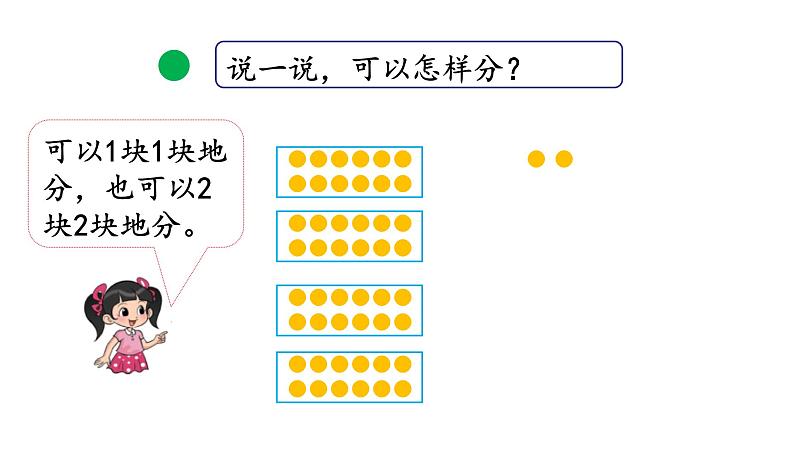 北师大版二年级数学上册课件 第七单元3.分糖果第4页