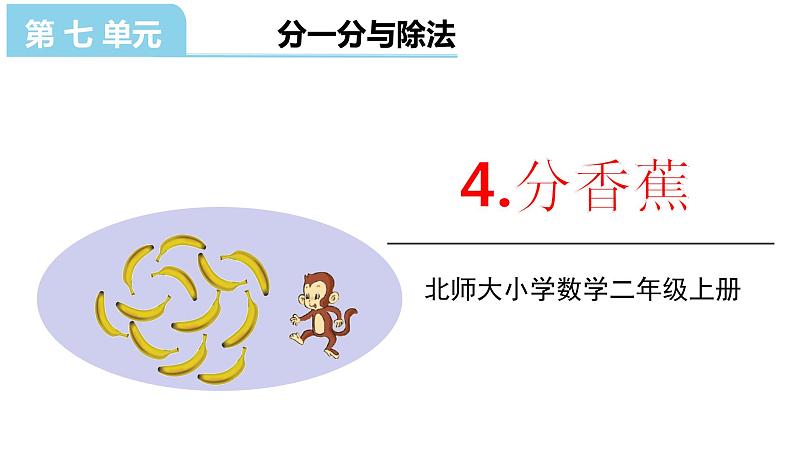 北师大版二年级数学上册课件 第七单元4.分香蕉01