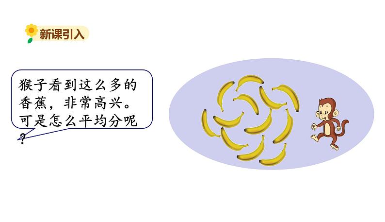 北师大版二年级数学上册课件 第七单元4.分香蕉02