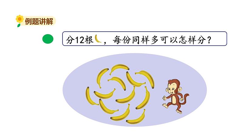 北师大版二年级数学上册课件 第七单元4.分香蕉03