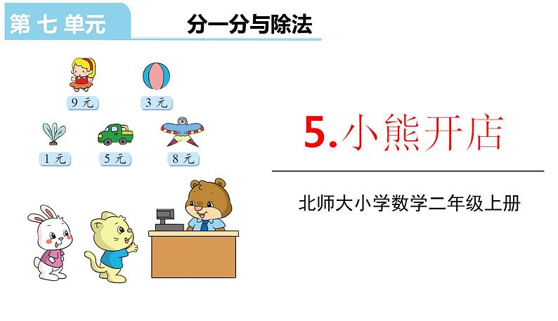 北师大版二年级数学上册课件 第七单元5.小熊开店01