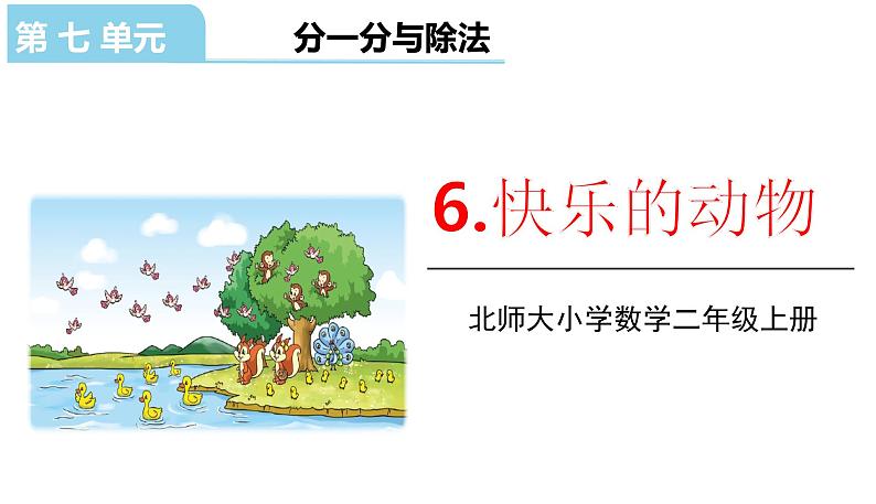 北师大版二年级数学上册课件 第七单元6.快乐的动物第一课时第1页