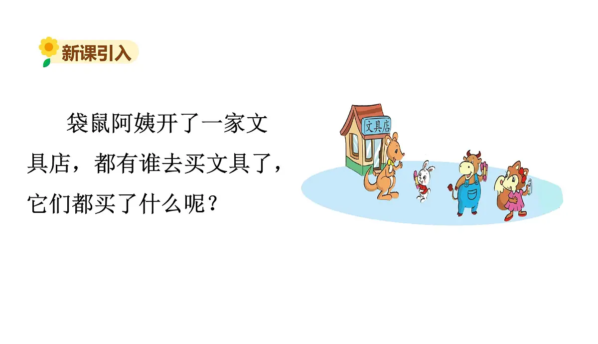 北师大版二年级数学上册课件 第七单元6.快乐的动物第二课时第2页