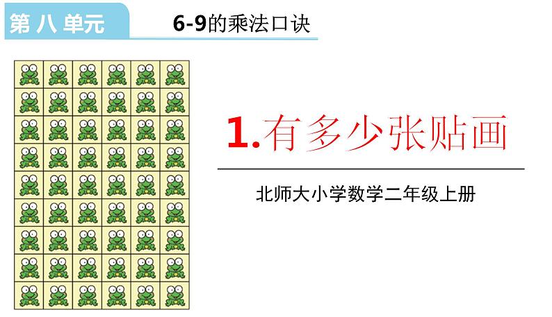 北师大版二年级数学上册课件 第八单元1.有多少张贴画第1页