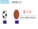 北师大版二年级数学上册课件 第八单元3.买球