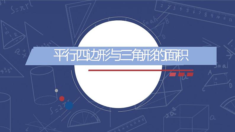 苏教版数学五年级上册《平行四边形的面积》课件第1页