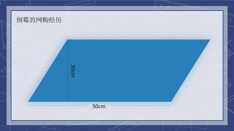 苏教版数学五年级上册《平行四边形的面积》课件第3页
