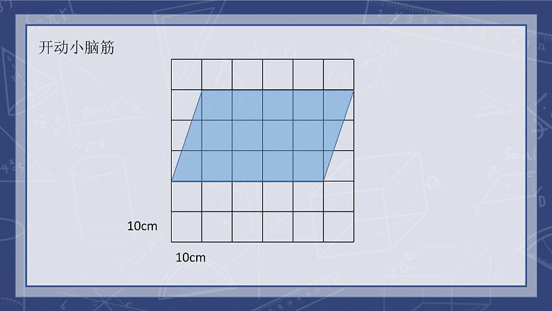 苏教版数学五年级上册《平行四边形的面积》课件第5页