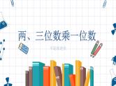 苏教版数学三年级上册《两、三位数乘一位数（不连续进位）》课件