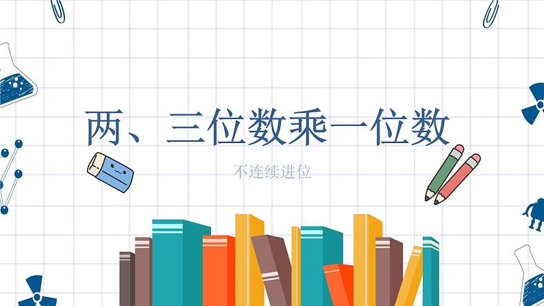 苏教版数学三年级上册《两、三位数乘一位数（不连续进位）》课件01