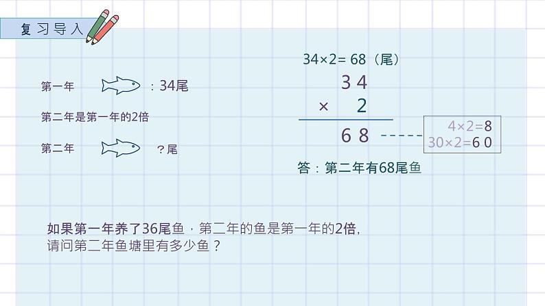 苏教版数学三年级上册《两、三位数乘一位数（不连续进位）》课件02