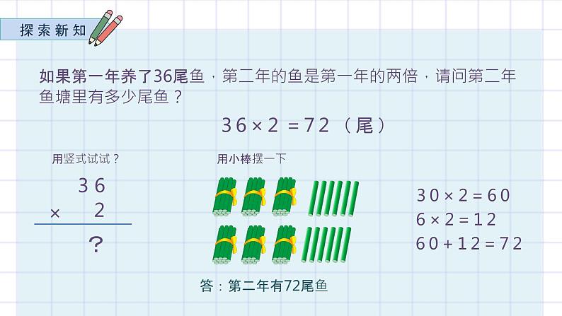 苏教版数学三年级上册《两、三位数乘一位数（不连续进位）》课件03