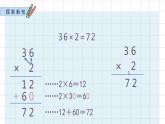 苏教版数学三年级上册《两、三位数乘一位数（不连续进位）》课件