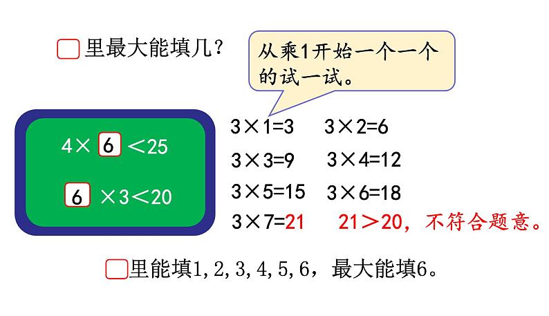 北师大版二年级数学上册课件 第九单元1.长颈鹿与小鸟第二课时第7页